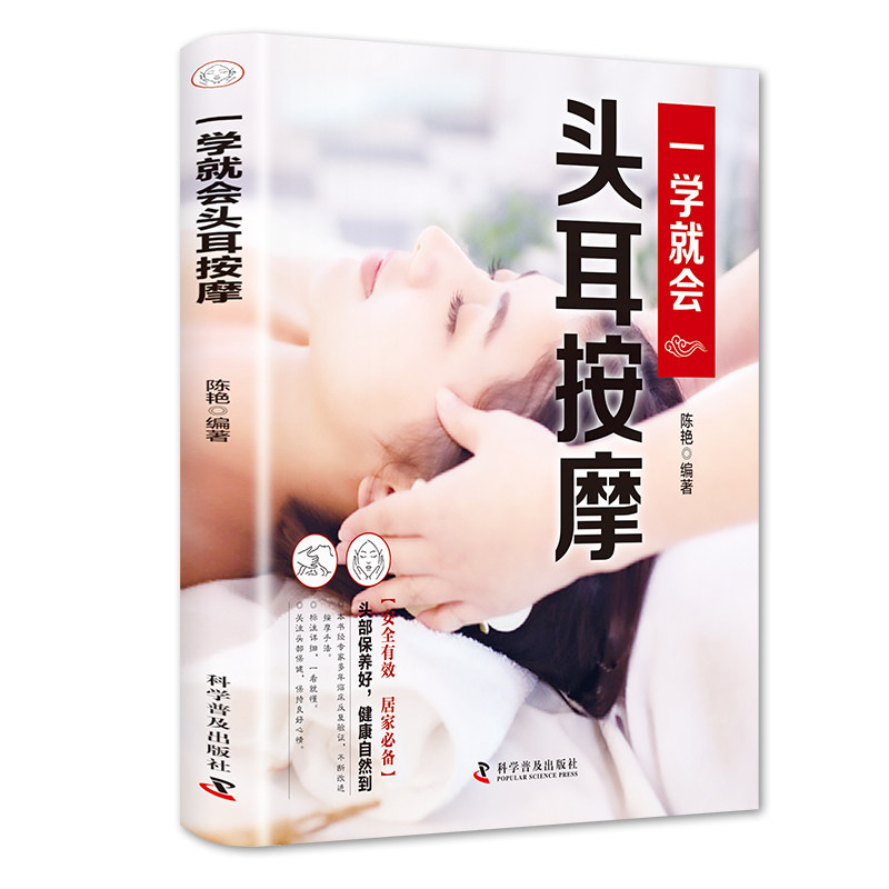 一学就会头耳按摩标注详细一看就懂关注头部保健正版彩图穴位按摩