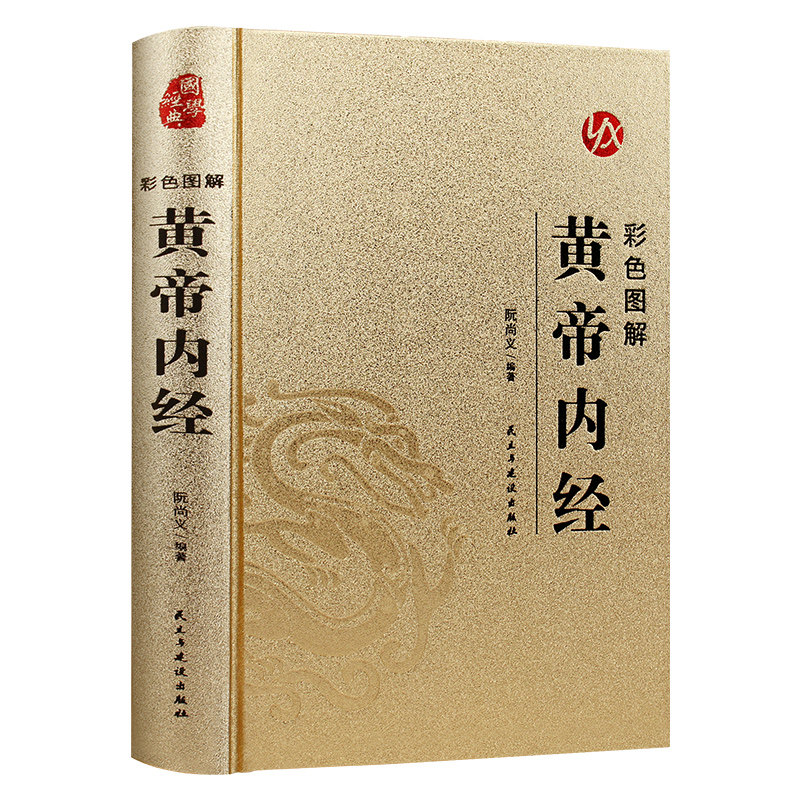 烫金系列 彩色图解黄帝内经 中医养生知识读物 国学经典 古代医学