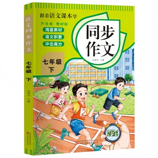 跟着语文课本学同步作文七年级下册 同步教材初中写作技巧素材书