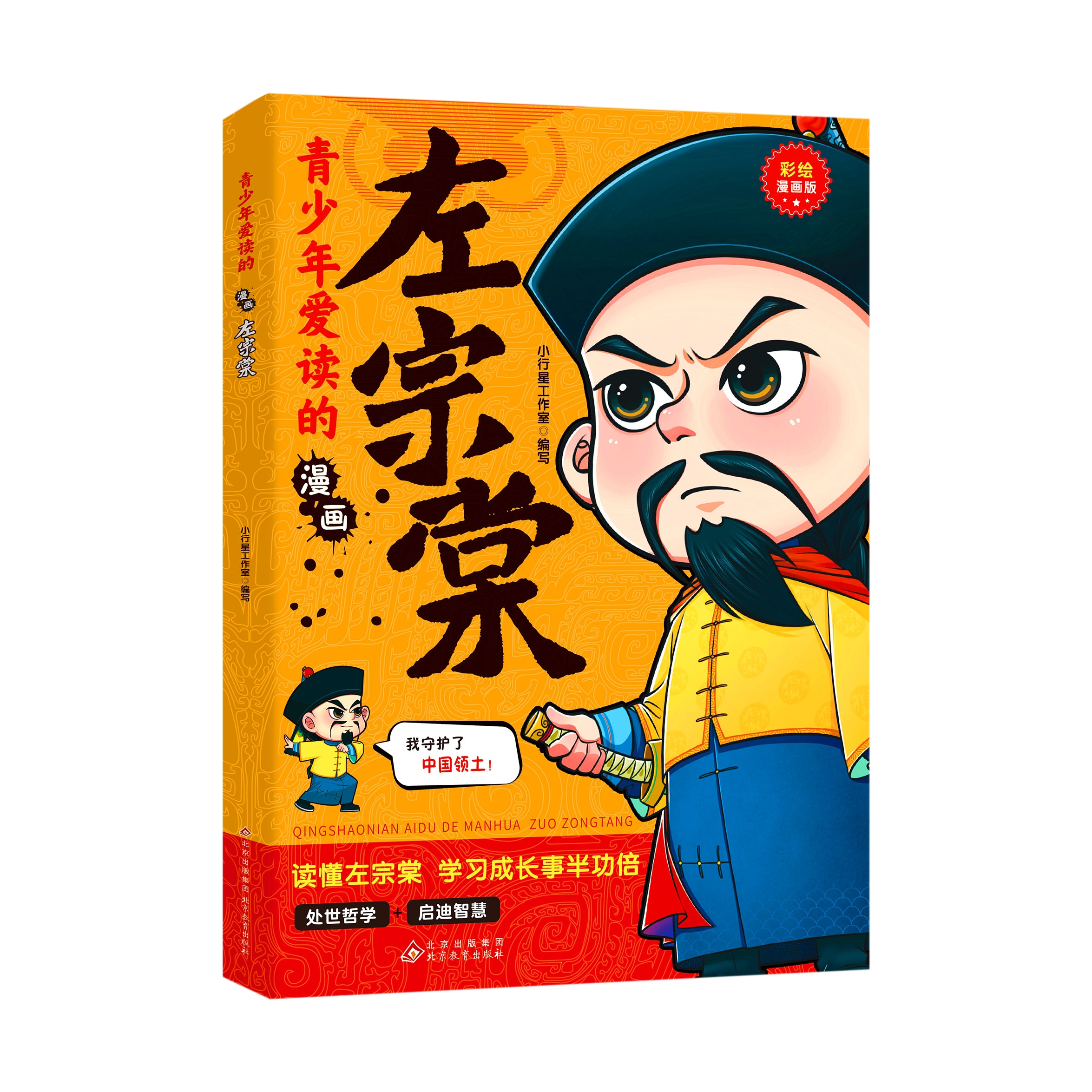 正版青少年爱读的漫画.左宗棠 教你为人处世中小学生课外阅读书籍