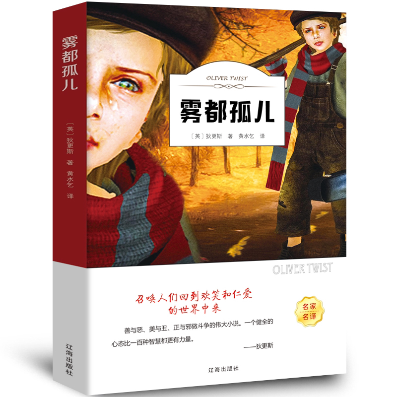 雾都孤儿书正版 五六年级 全译世界名著小说原著全集 小学版青