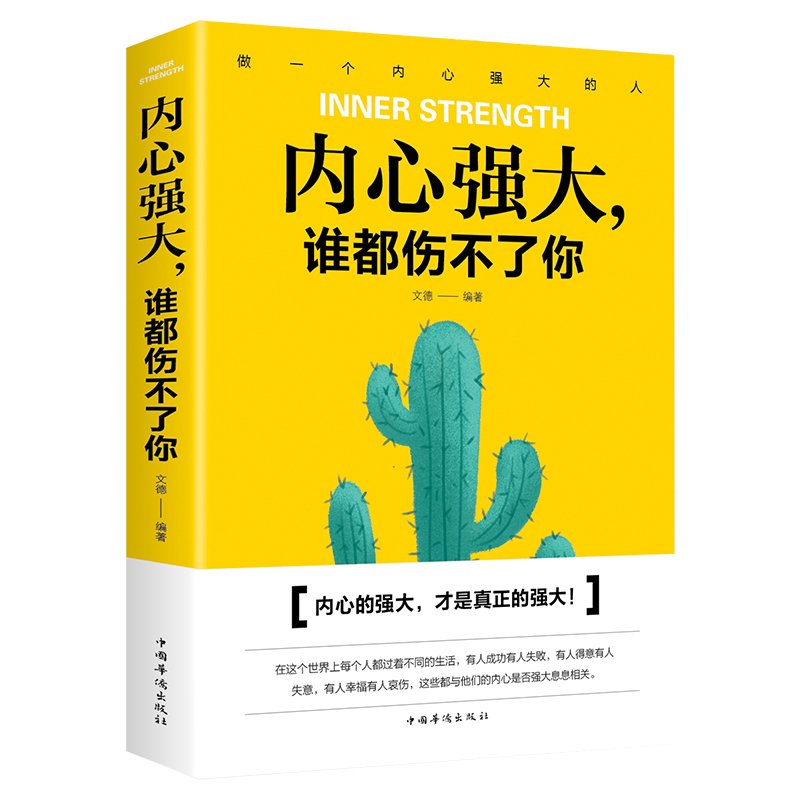 内心强大谁都伤不了你书籍/直面内心的恐惧反脆弱内心强大比什么