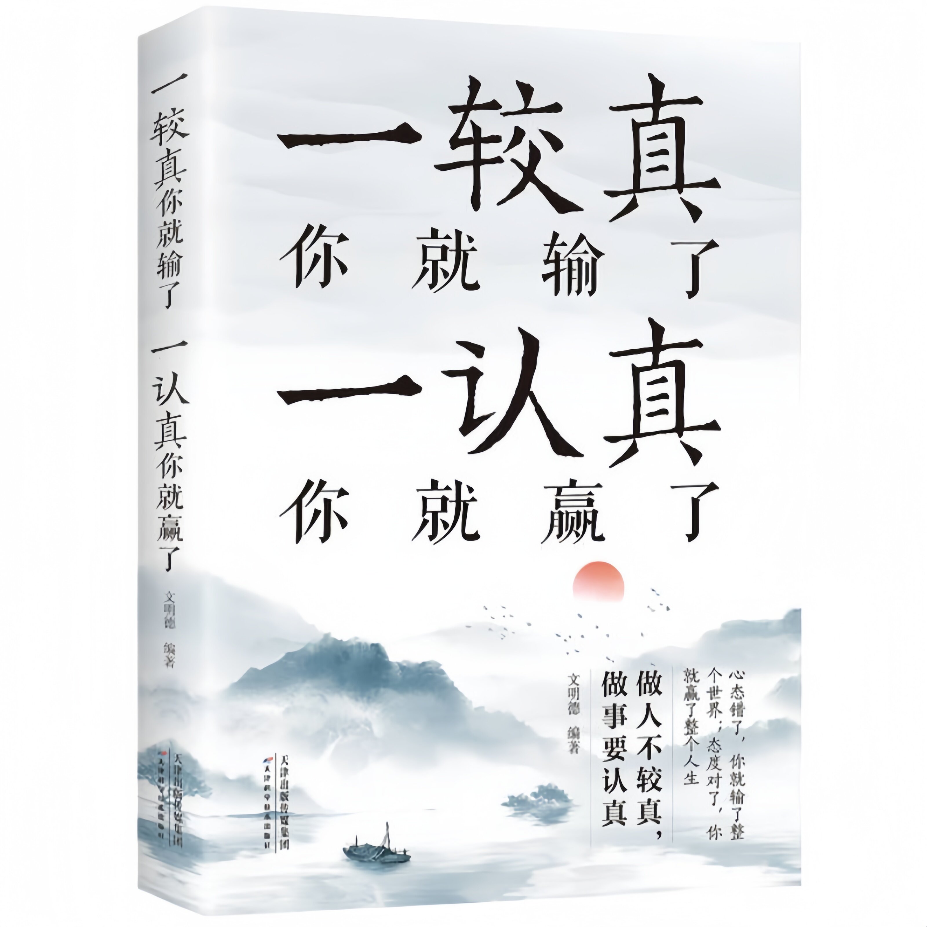 一较真你就输了 一认真你就赢了 为人处世人际交往智慧哲学书籍