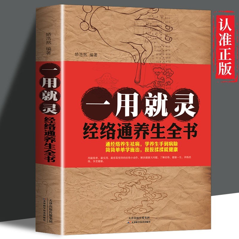 正版一用就灵 经络通养生全书 推拿艾灸拔罐刮痧贴敷经络阅读书籍