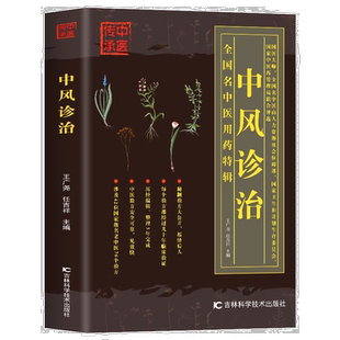 中风诊治中风偏瘫康复恢复正确训练方法中草药配方治疗养生用药
