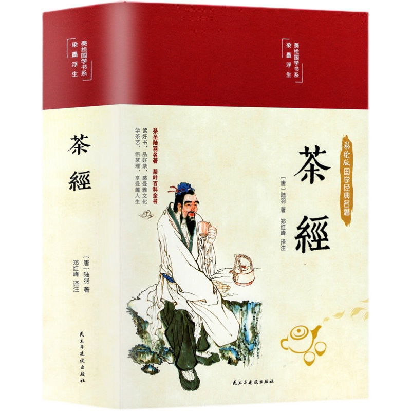 精装彩绘茶经 原著中国茶经茶道茶艺茶文化入门从零开始学茶艺