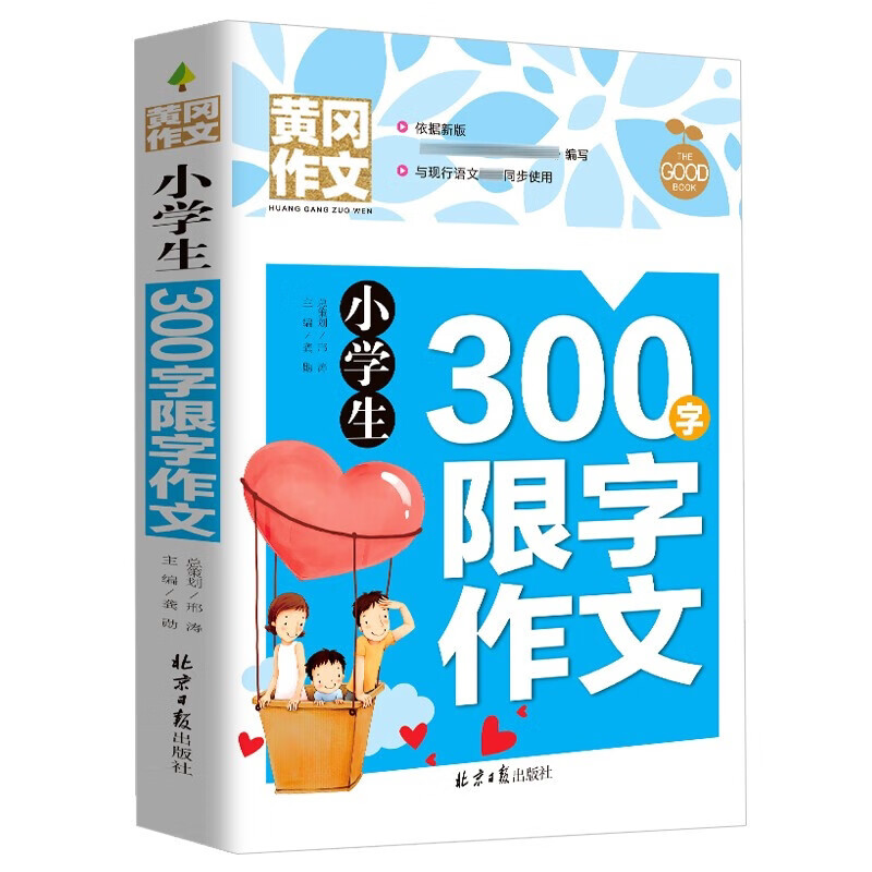 小学生300字作文大全新版名校范文黄冈作文中国好作文宝库