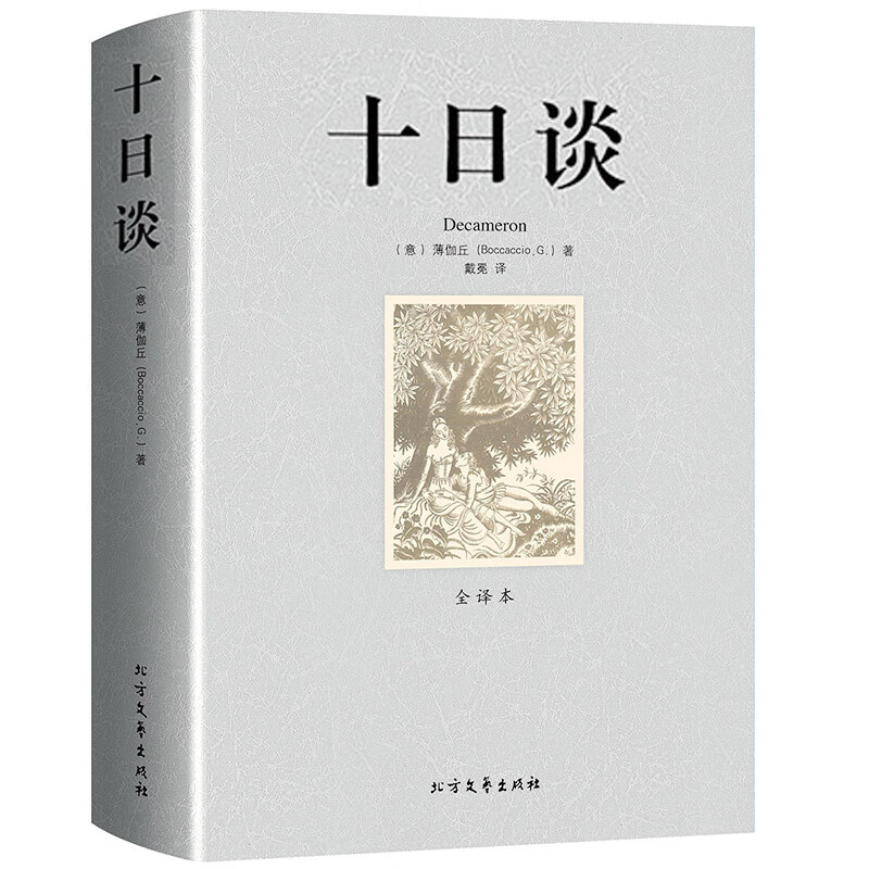 十日谈薄伽丘著无删节全译本世界文学名著外国文学精选名家名译文