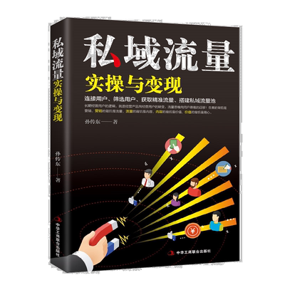 私域流量实操与变现 营运知识书籍 销售技巧 市场营销管理书籍