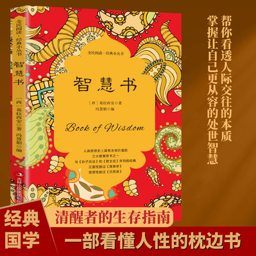 智慧书 启迪人生的哲学智慧经典读物与唤醒内在灵性的思考书籍