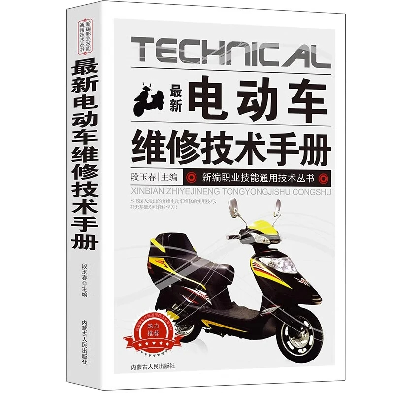 正版 最新电动车维修技术手册 图解电动车维修 电动维修技能入门教程书籍 电动车故障检测修理技巧教材电动车结构构造原理书籍大全