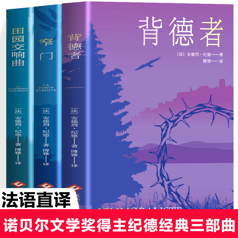 正版纪德生命三部曲背德者窄门田园交响曲 经典世界名著长篇小说