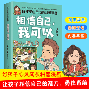 好孩子心灵成长科普漫画：相信自己我可以的 助力孩子健康快乐成长