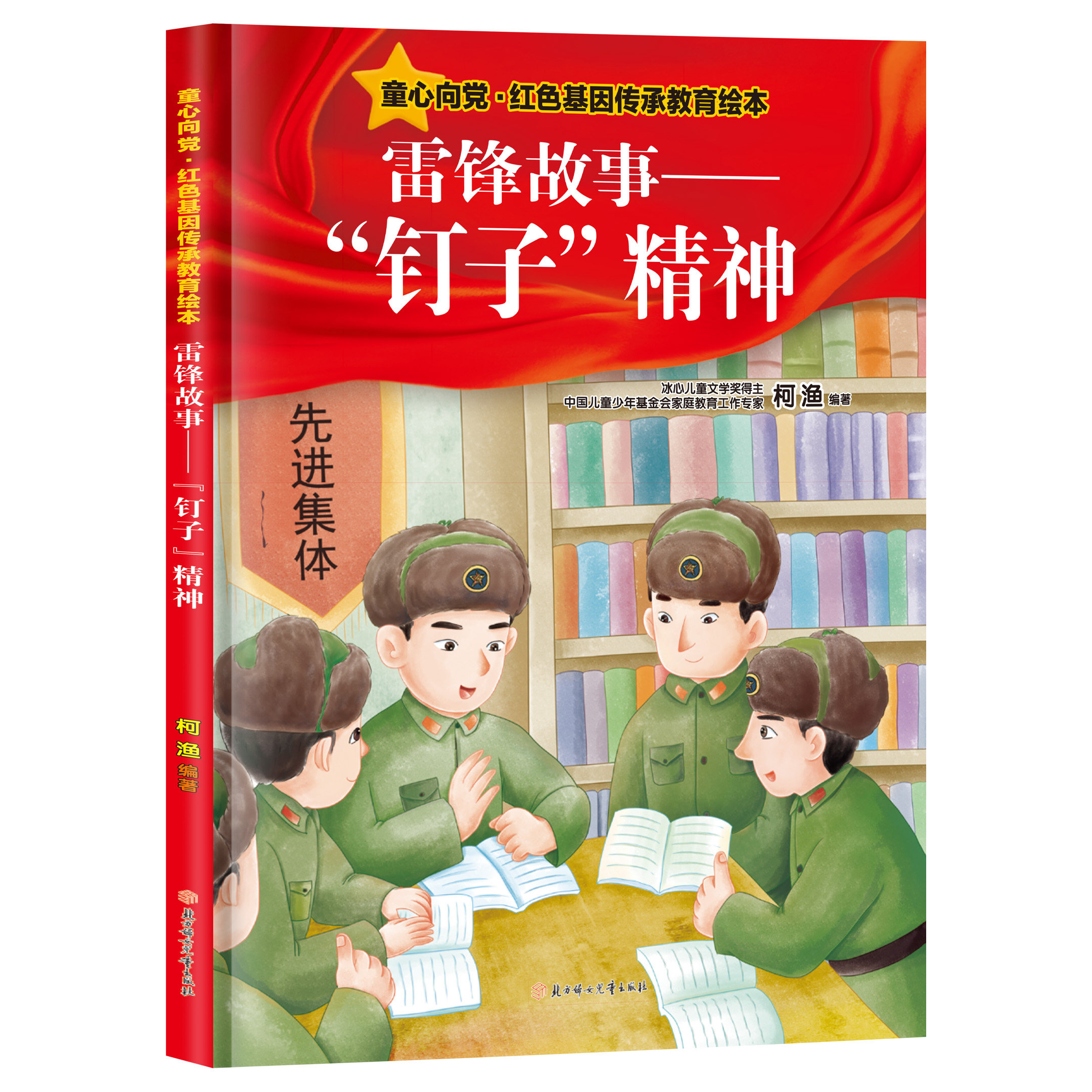 妙笔玲珑雷锋故事."钉子"精神