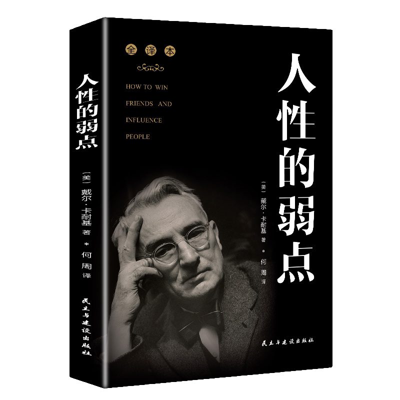 人性的弱点全集全译本教你人生智慧人生哲学和为人处世人职场管理