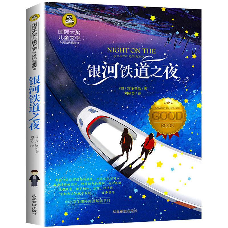 银河铁道之夜 宫泽贤治作品集9-12岁小学生阅读畅销课外书彩图