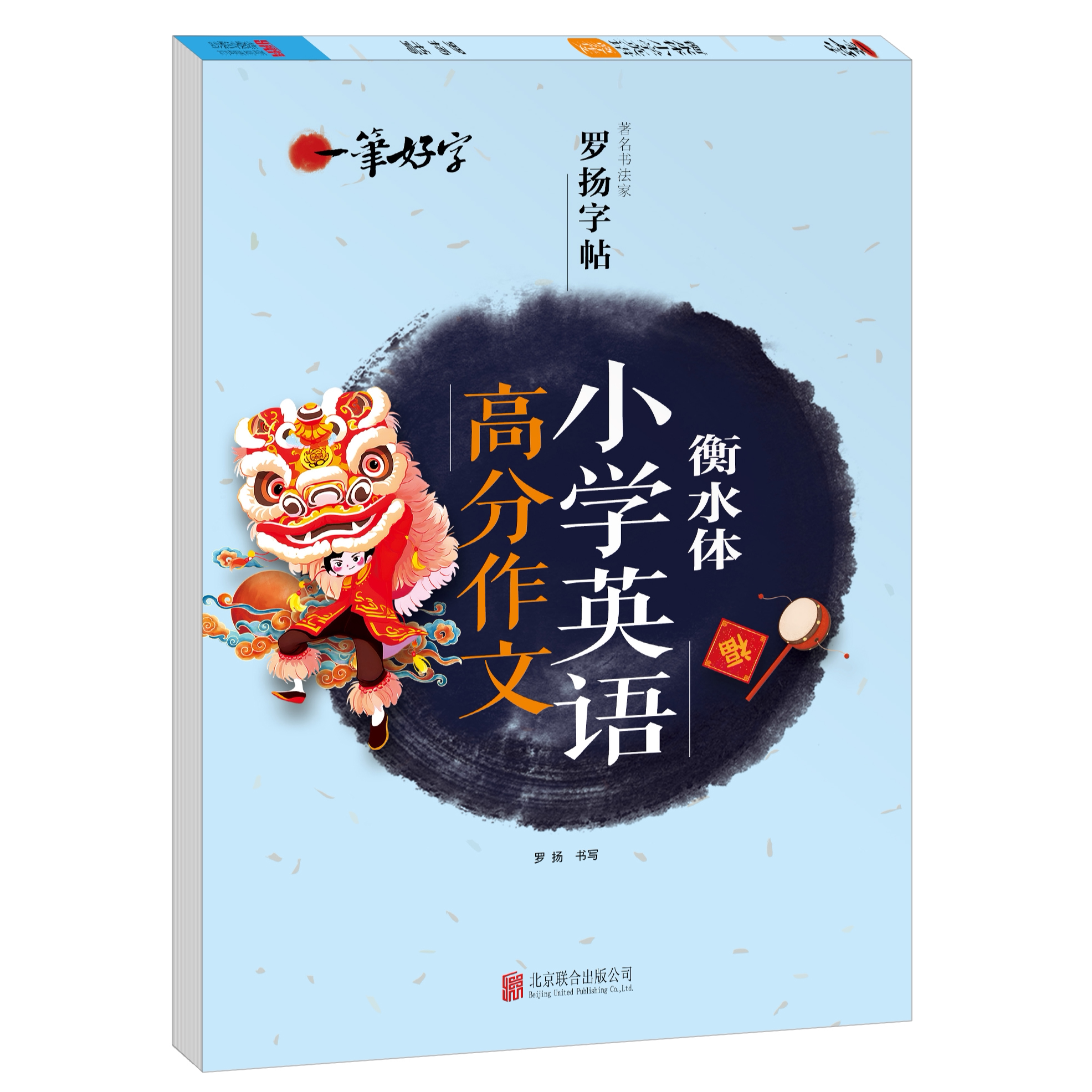 一笔好字衡水体小学英语高分作文练字帖罗杨字帖小学重点词汇作文
