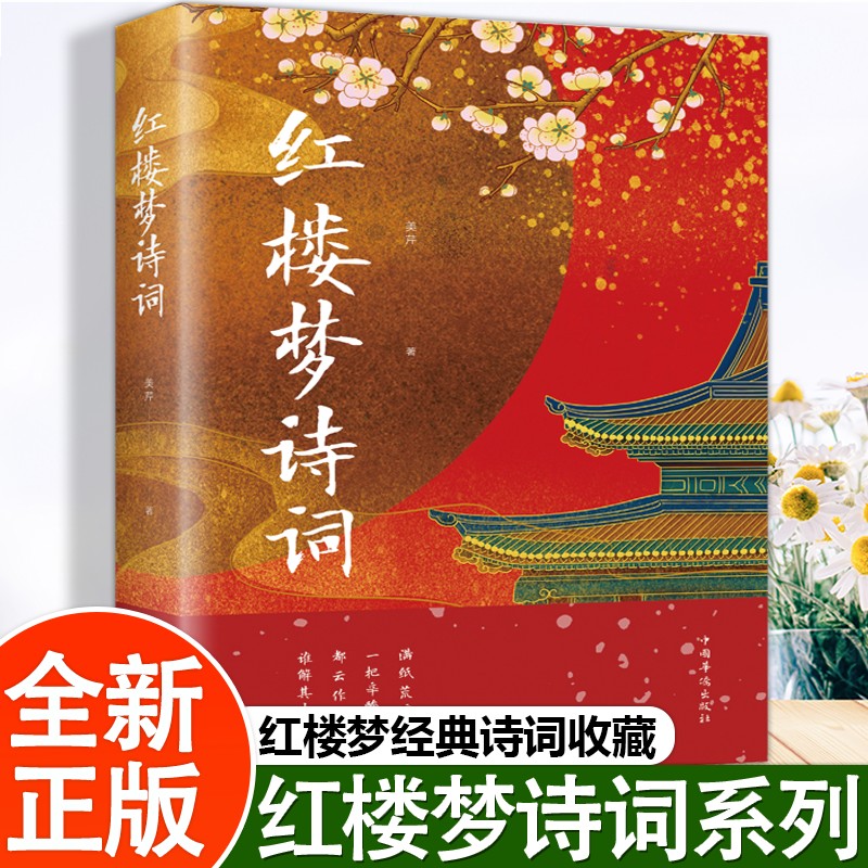 古典诗词书籍鉴赏辞典系列中国古诗词红楼梦诗词曲赋全解析解读
