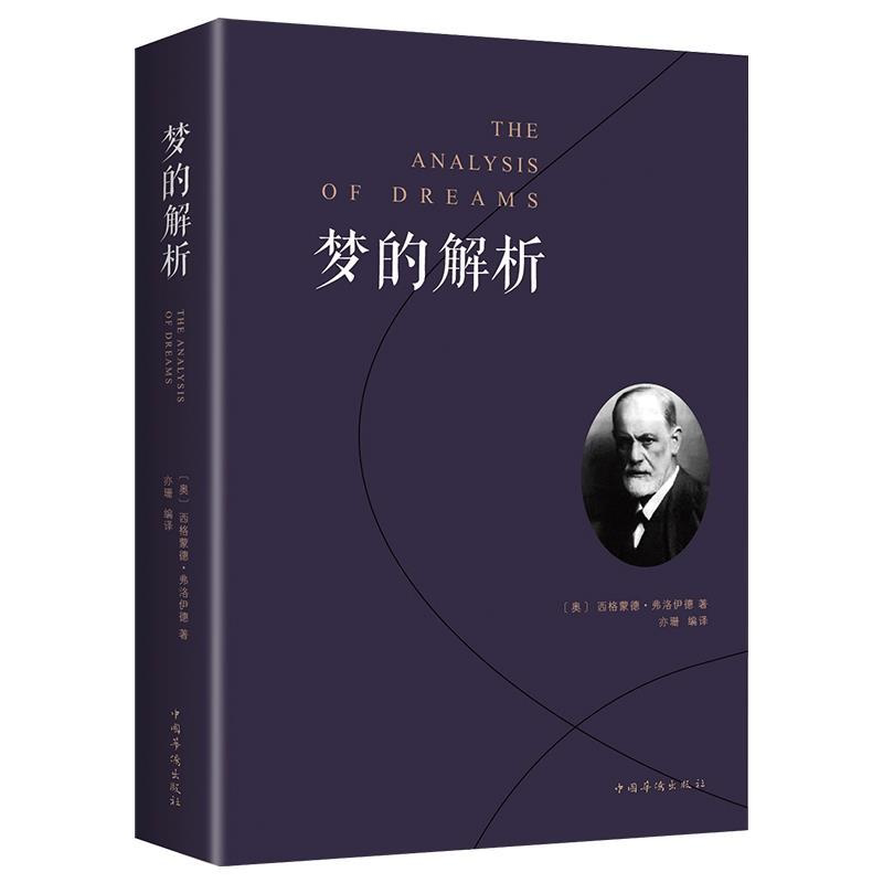 梦的解析 弗洛伊德心理学书籍精神分析潜意识理论逻辑思维分析
