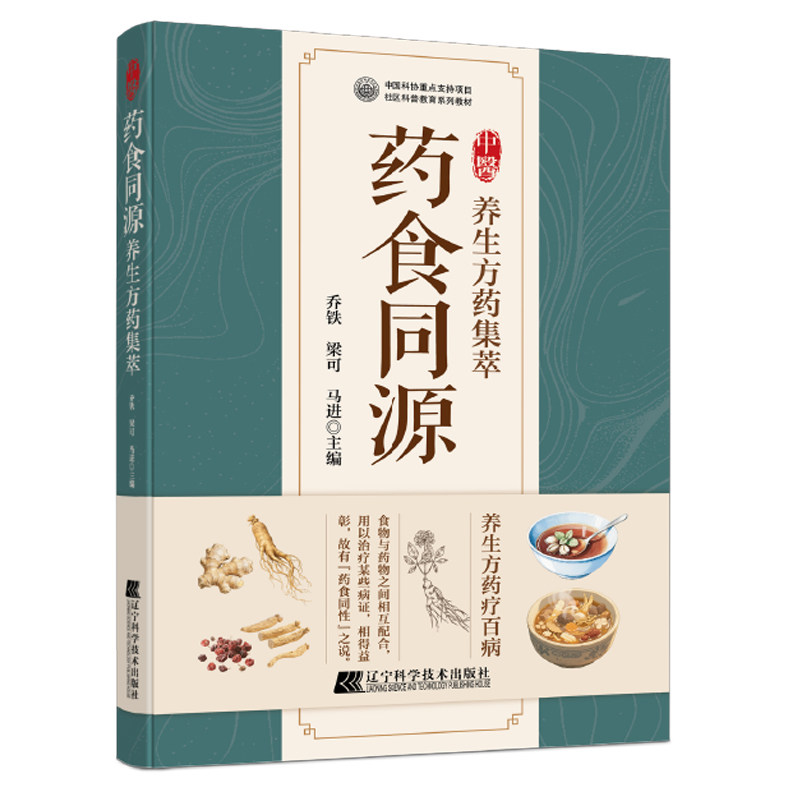 药食同源养生方药集萃