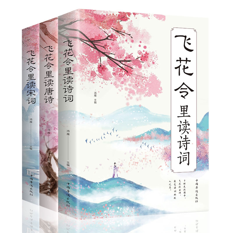 飞花令里读诗词唐诗宋词古诗词鉴赏赏析名家散文作品集古典文学书