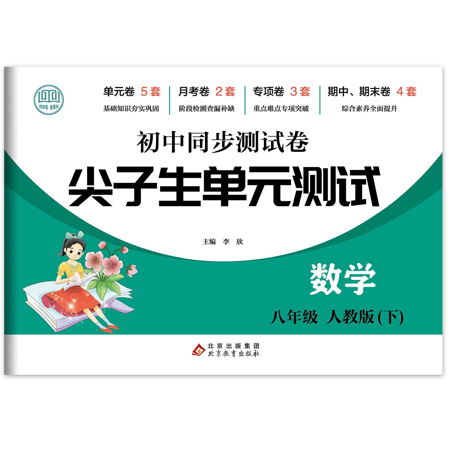 正版 尖子生单元测试数学八年级下 同步试卷阅读复习知识测试卷