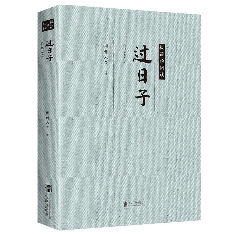 过日子 现当代文学名家名篇 经典文学作品小说 青少年课外阅读书