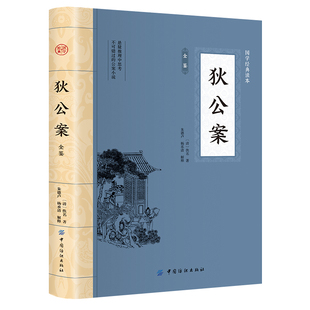 中国古典文学 狄公案全鉴 插图版 课外阅读书系 平装 中华国学经典