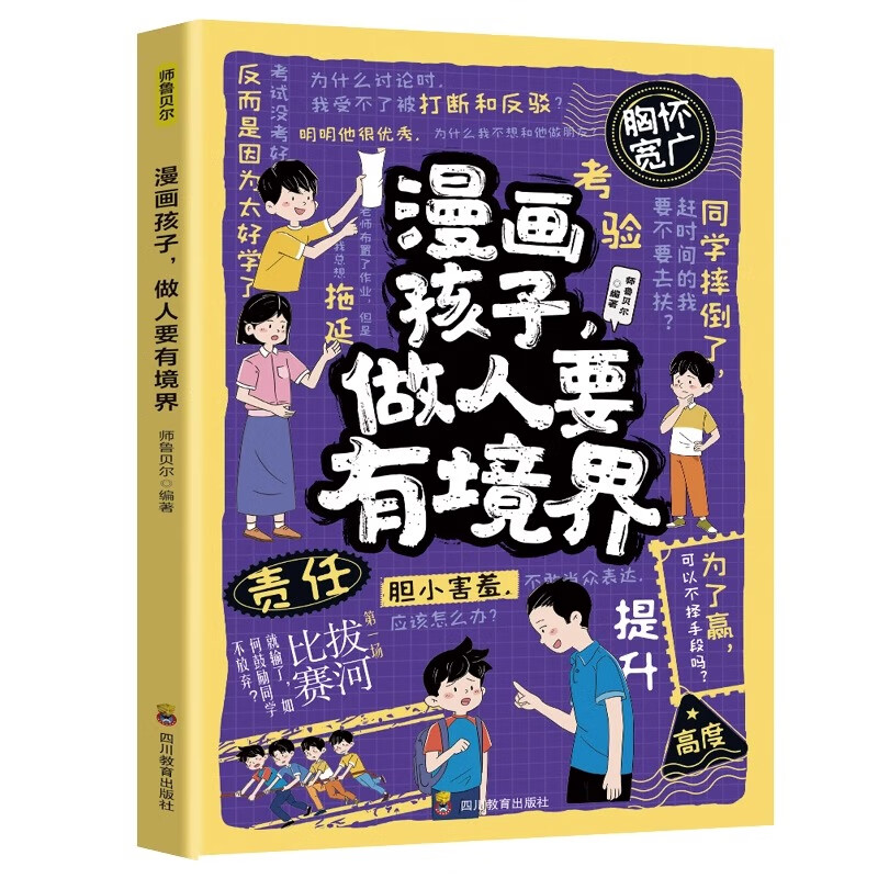 漫画孩子做人要有境界让孩子看人长处帮人难处小学生课外阅读书籍