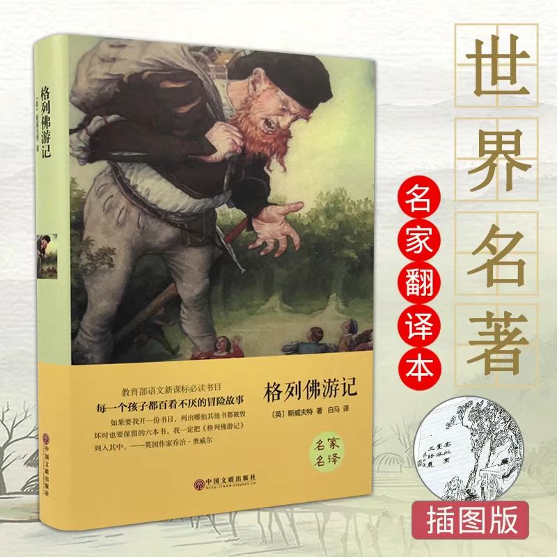 格列佛游记 正版精装硬壳名家名译世界经典文学名著课外阅读书籍