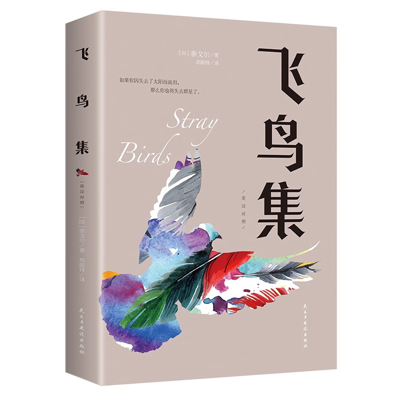 飞鸟集:英汉对照 中英双语对照注释版 外国经典文学作品 泰戈尔著