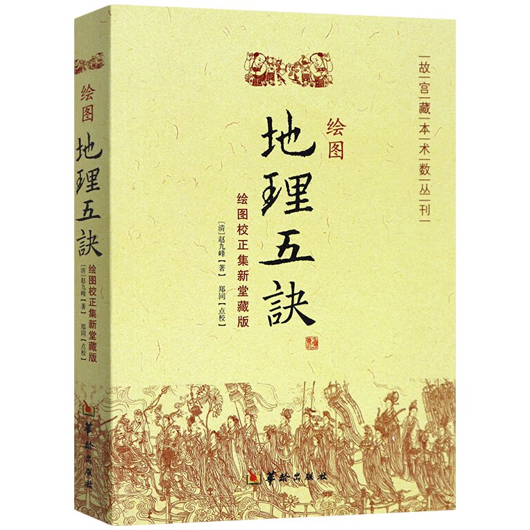 正版 绘图地理五诀 堪舆著作学习大全文白对照阴阳五行古书籍