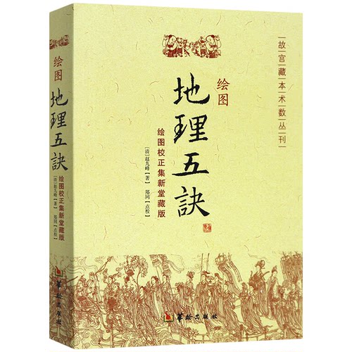 正版 绘图地理五诀 堪舆著作学习大全文白对照阴阳五行古书籍