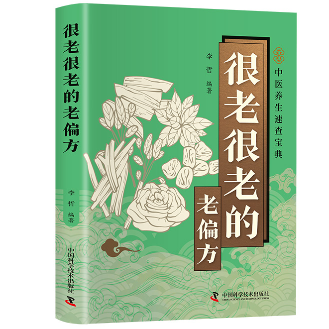 智慧生活-很老很老的老偏方 传统食疗古方与自然疗法实用健康读物