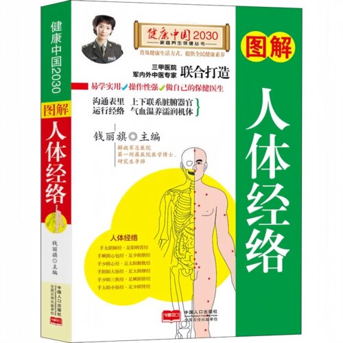 图解人体经络 详解经络联系脏腑运行气血健康素养中医养生书籍