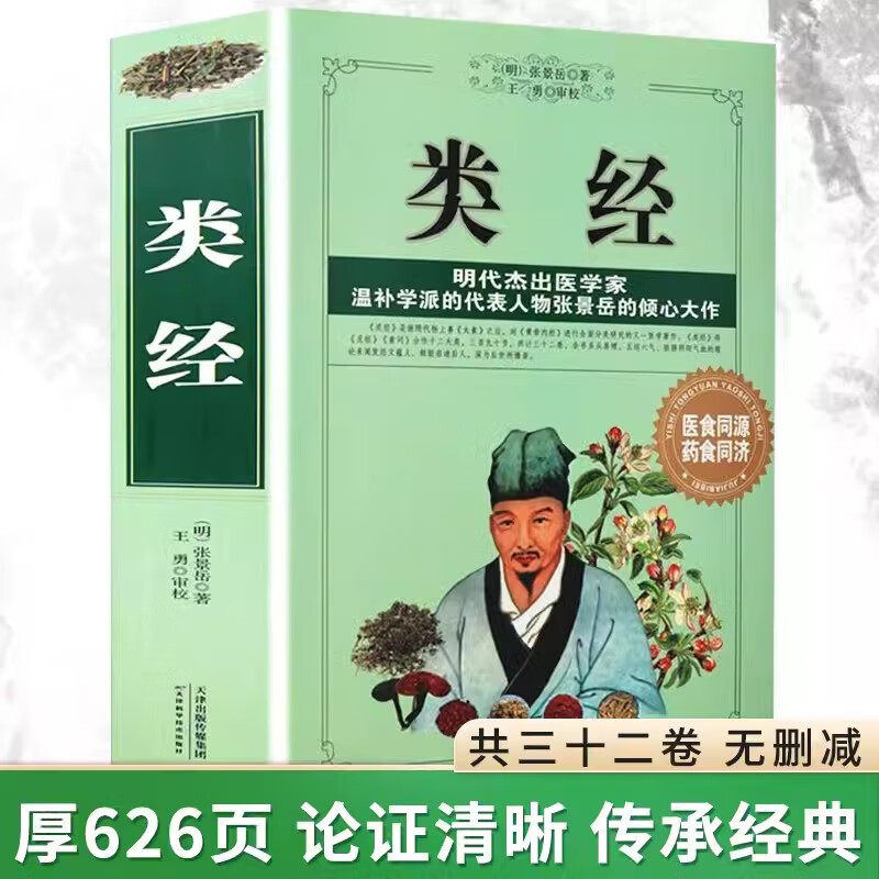 正版类经 医学中医经典古籍中医入门医学大全三字经濒湖脉学书籍