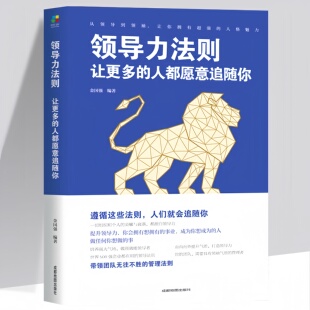 领导力法则一让更多的人都愿意追随你 带团队心理学管理领导方法