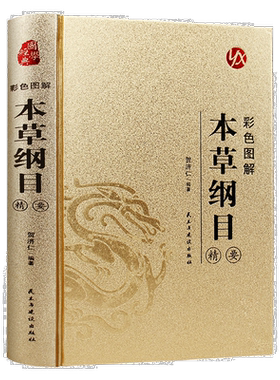 烫金系列 彩色图解本草纲目精要 国学经典 中医类科普知识 医学书