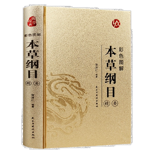 烫金系列 彩色图解本草纲目精要 国学经典 中医类科普知识 医学书