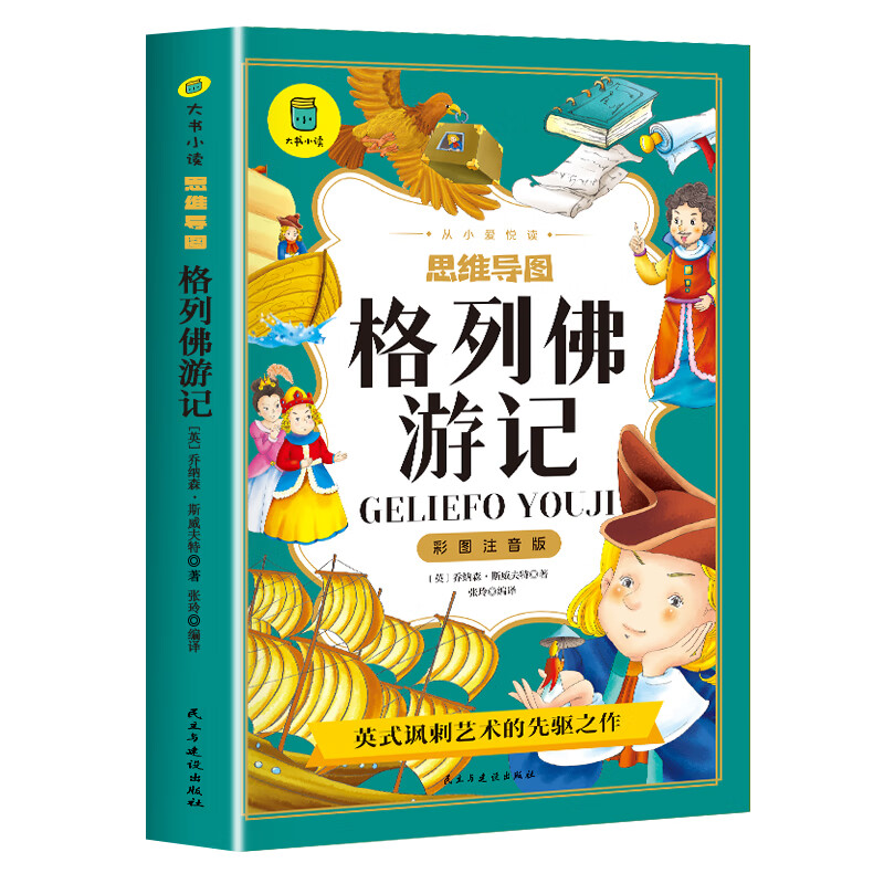 格列佛游记彩图注音版 斯威夫特著 适合小学生一二三四年级阅读