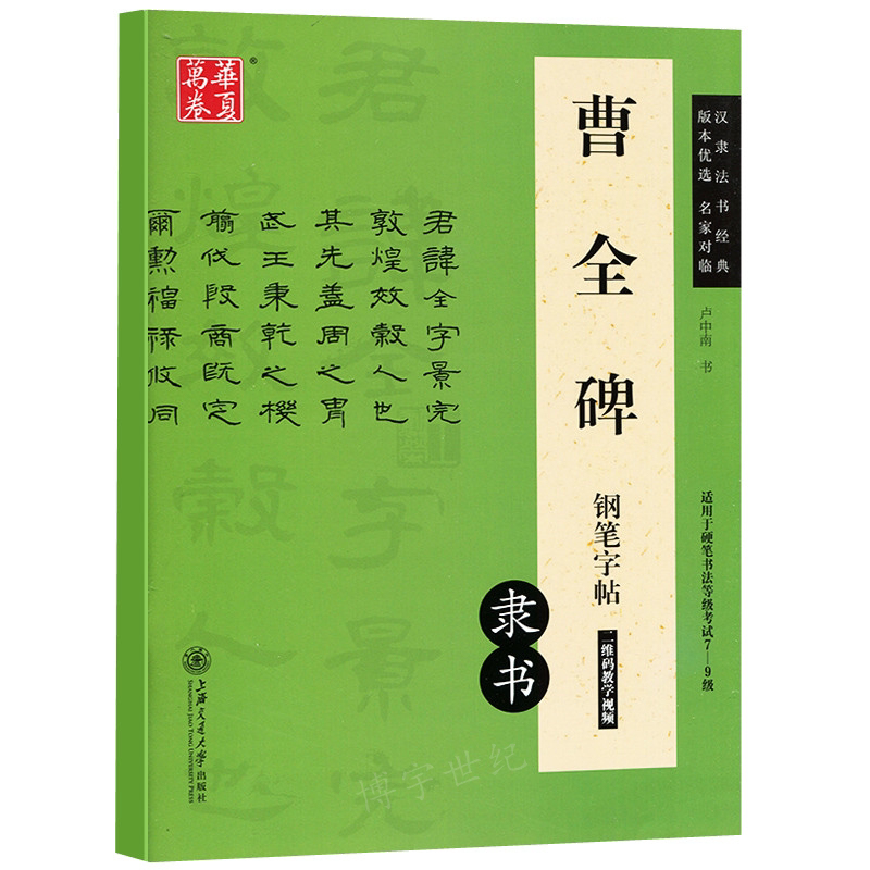 正版包邮 硬笔曹全碑 钢笔字帖卢中南钢笔硬笔隶书书法练习临摹字