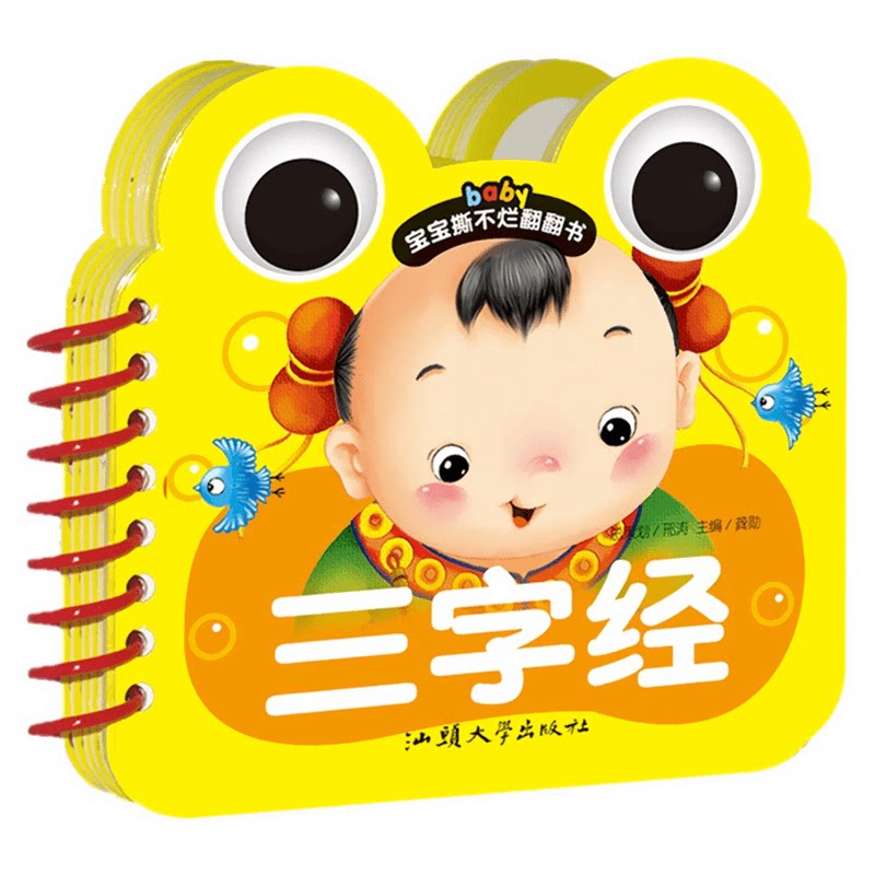 三字经宝宝撕不烂正版123岁婴幼儿宝贝思维启蒙趣味教具早教翻翻