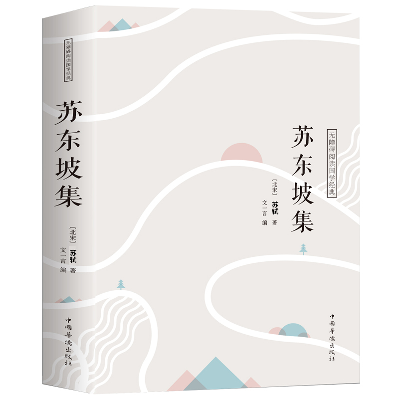 苏东坡集译文赏析文白对照苏轼词集文集词传诗词全集诗文词选译