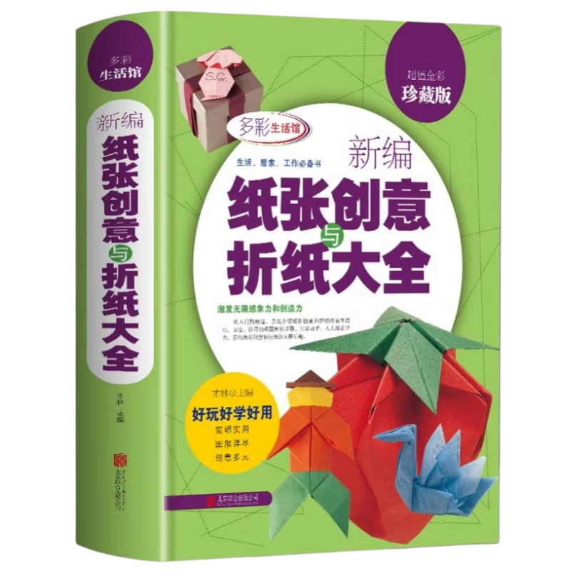 新编纸张创意与折纸大全儿童青少年剪纸折纸方法动手动脑手工制作