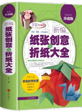 新编纸张创意与折纸大全儿童青少年剪纸折纸方法动手动脑手工制作