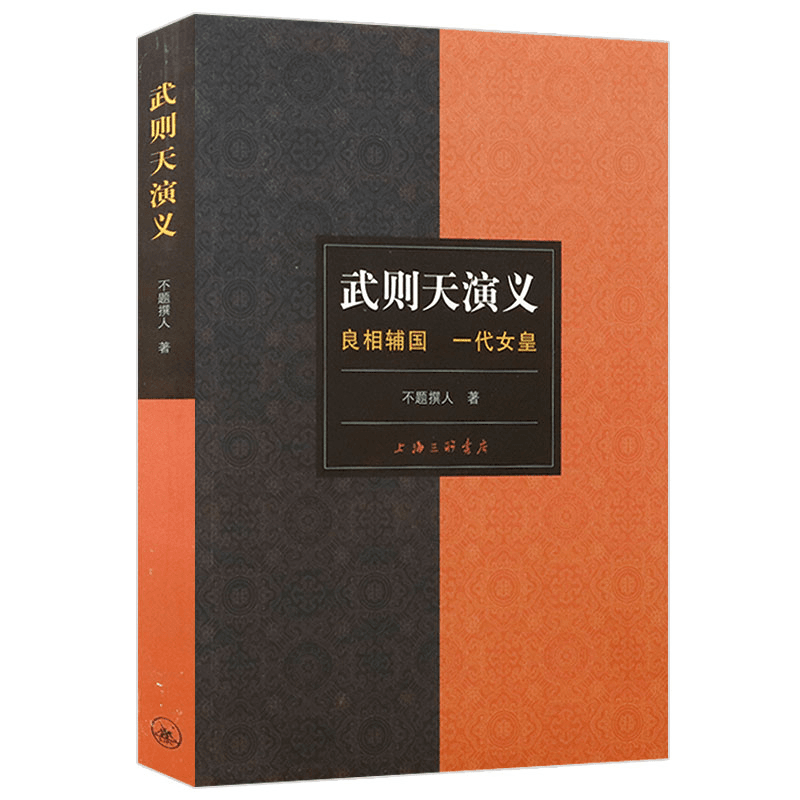 正版武则天演义 良相辅国一代女皇写尽历史世事之变更人情之态势