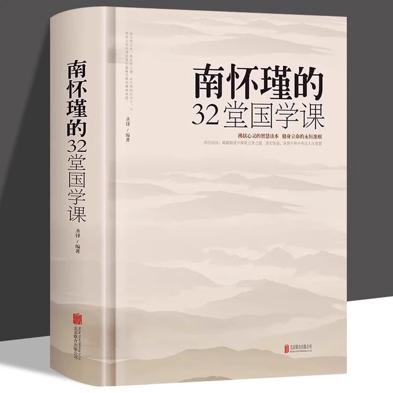南怀瑾的32堂国学课 听南怀瑾讲国学的书 人生哲学智慧书籍