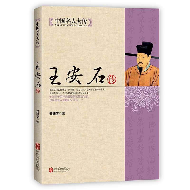 王安石传 历史名臣传人物传记古代政治家的处世方法和成功之道