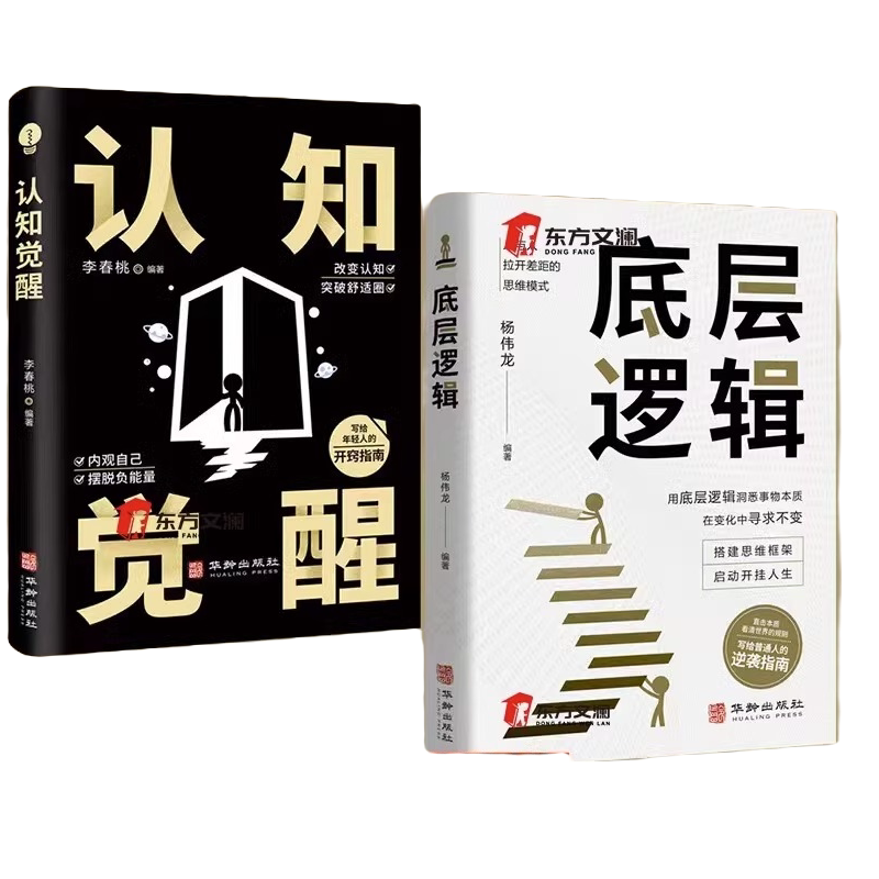 正版 认知觉醒+底层逻辑洞悉事物本质逻辑思维框架社交管理沟通