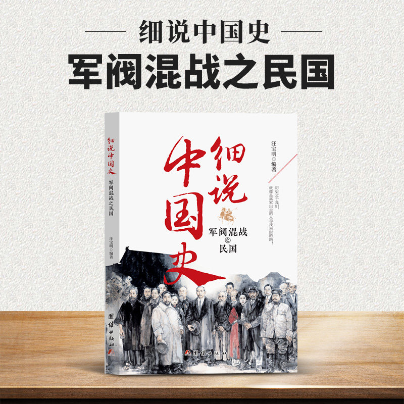 细说 军阀混战之民国 中国近代史 民国历史事件实录 课外阅读书籍